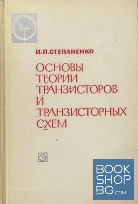 Основы теории транзисторов и транзисторных схем