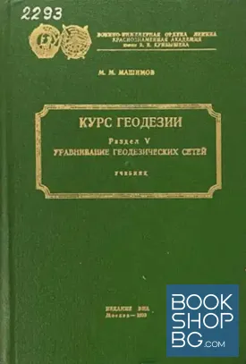 Курс геодезии. Раздел V. Уравнивание геодезических сетей