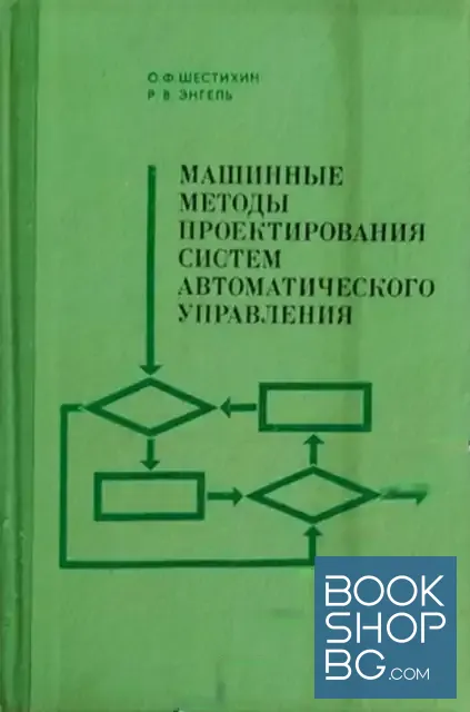 View 1 of Машинные методы проектирования систем автоматического управления