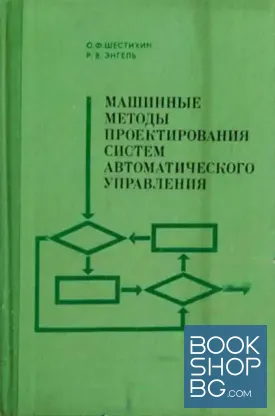 Машинные методы проектирования систем автоматического управления