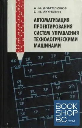 Автоматизация проектирования систем управления технологическими машинами