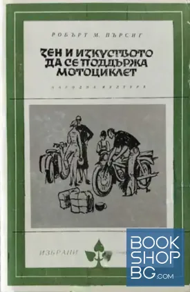 Зен и изкуството да се поддържа мотоциклет