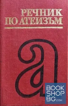 Речник по атеизъм