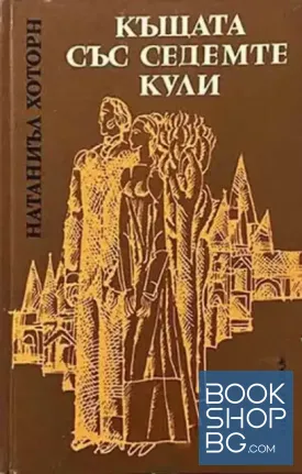 Къщата със седемте кули