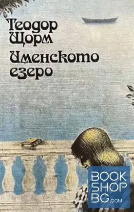 Именското езеро
