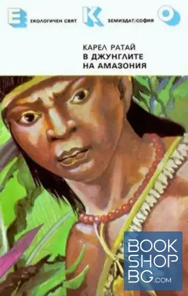В джунглите на Амазония