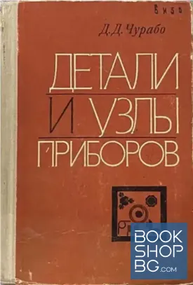 Детали и узлы приборов