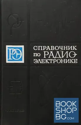 Справочник по радиоэлектронике в трех томах. Том 2