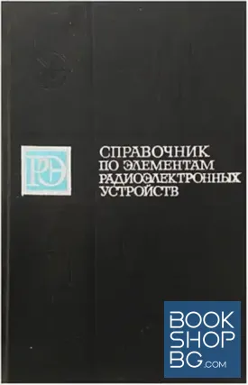 Справочник по элементам радиоэлектронных устройств