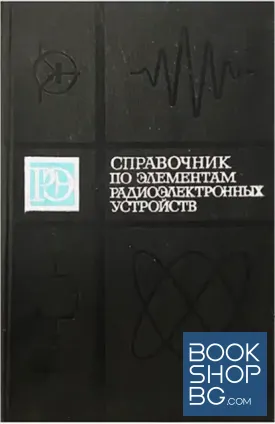 Справочник по элементам радиоэлектронных устройств