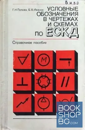 Условные обозначения в чертежах и схемах по ЕСКД
