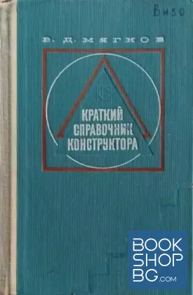 Краткий справочник конструктора