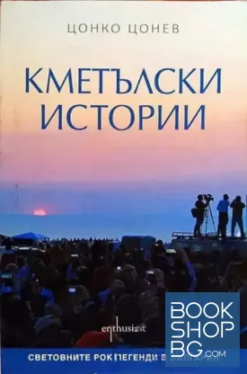 Кметълски истории