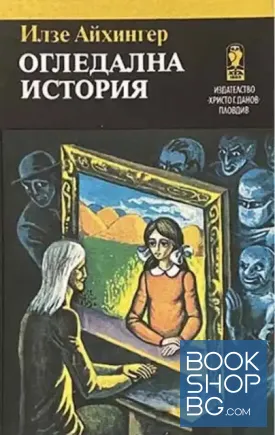 Огледална история