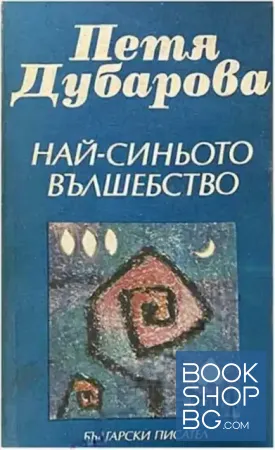Най-синьото вълшебство