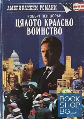 Цялото кралско войнство