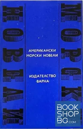 Американски морски новели