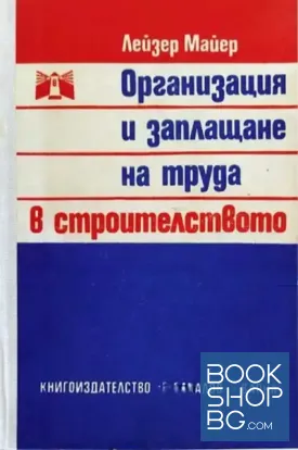 Организация и заплащане на труда в строителството