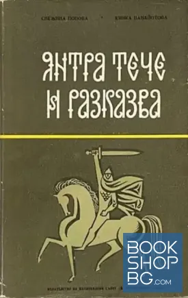 Янтра тече и разказва