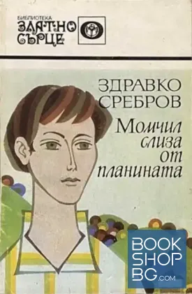 Момчил слиза от планината