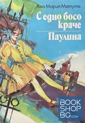 С едно босо краче; Паулина