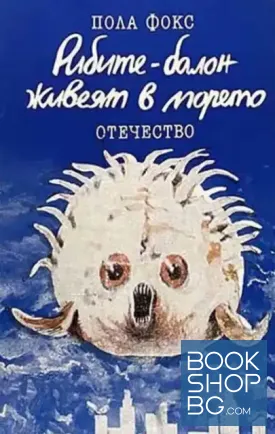 Рибите-балон живеят в морето