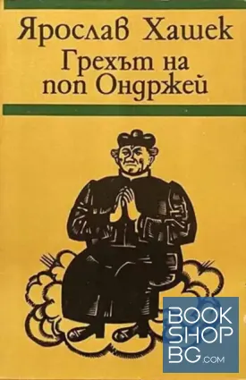 Грехът на поп Ондржей