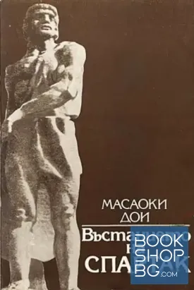Въстанието на Спартак