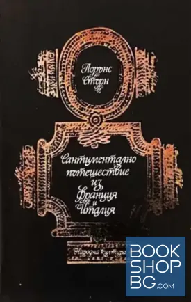 Сантиментално пътешествие из Франция и Италия