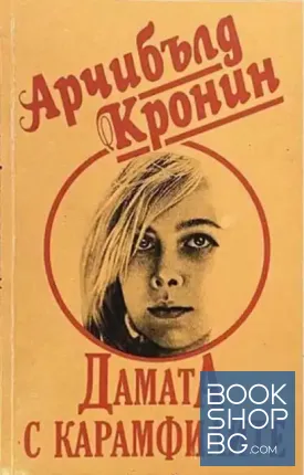 Дамата с карамфилите