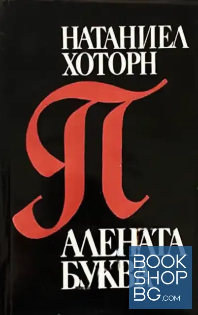 View 1 of Алената буква