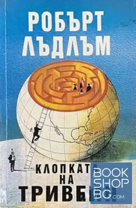Клопката на Тривейн