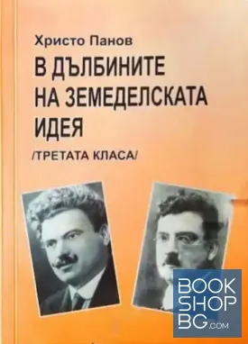 В дълбините на земеделската идея В дълбините на земеделската идея