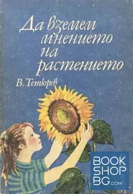 Да вземем мнението на растението