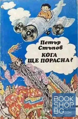Кога ще порасна?