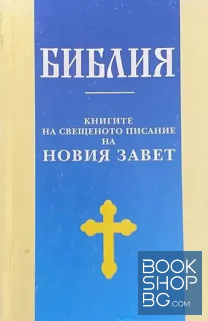 View 1 of Библия: Книгите на Свещеното писание на Новия завет