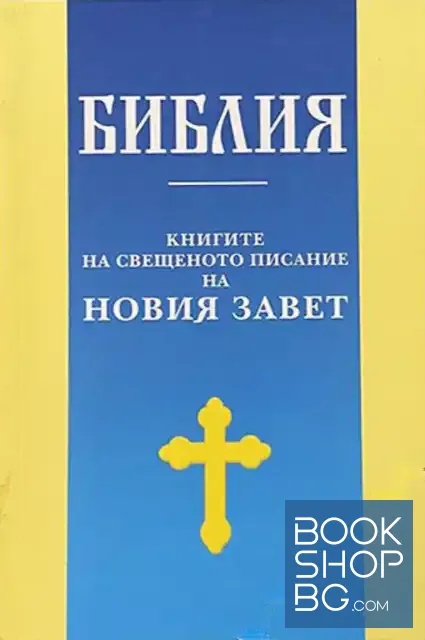 View 1 of Библия. Книгите на свещеното писание на Новия завет
