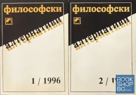 Философски алтернативи. Бр. 1-6 / 1996