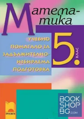 Математика. Учебно помагало за задължителноизбираема подготовка за 5. клас