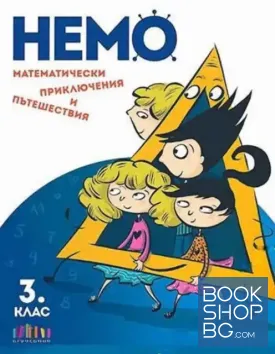 Немо. Математически приключения и пътешествия за 3. клас