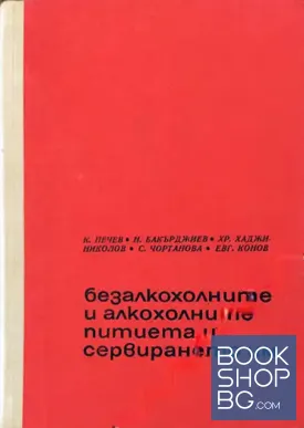 Безалкохолните и алкохолните питиета и сервирането им