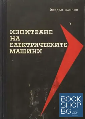 Изпитване на електрически машини