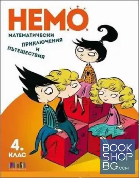 Немо. Математически приключения и пътешествия за 4. клас