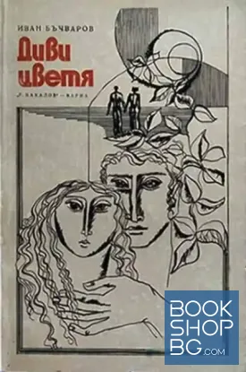 Диви цветя
