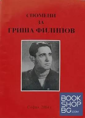 Спомени за Гриша Филипов