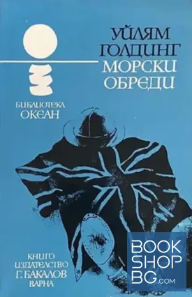 Морски обреди