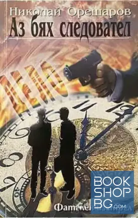 Аз бях следовател