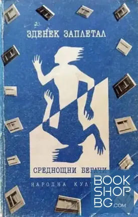 Среднощни бегачи