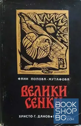 Велики сенки
