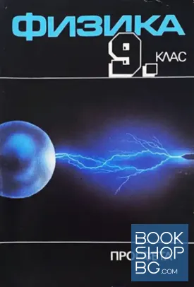 Физика за 9. клас Физика за 9. клас